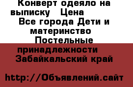Конверт-одеяло на выписку › Цена ­ 2 300 - Все города Дети и материнство » Постельные принадлежности   . Забайкальский край